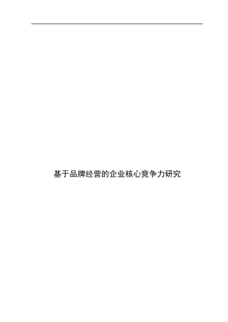 基于品牌经营的企业核心竞争力研究课程