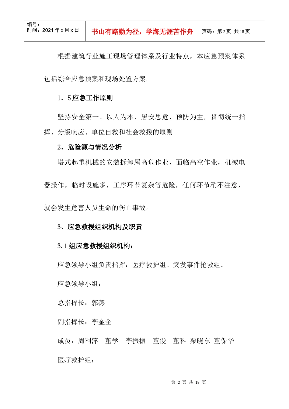 塔吊安装拆卸安全应急救援预案_第2页