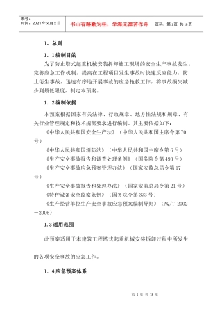 塔吊安装拆卸安全应急救援预案