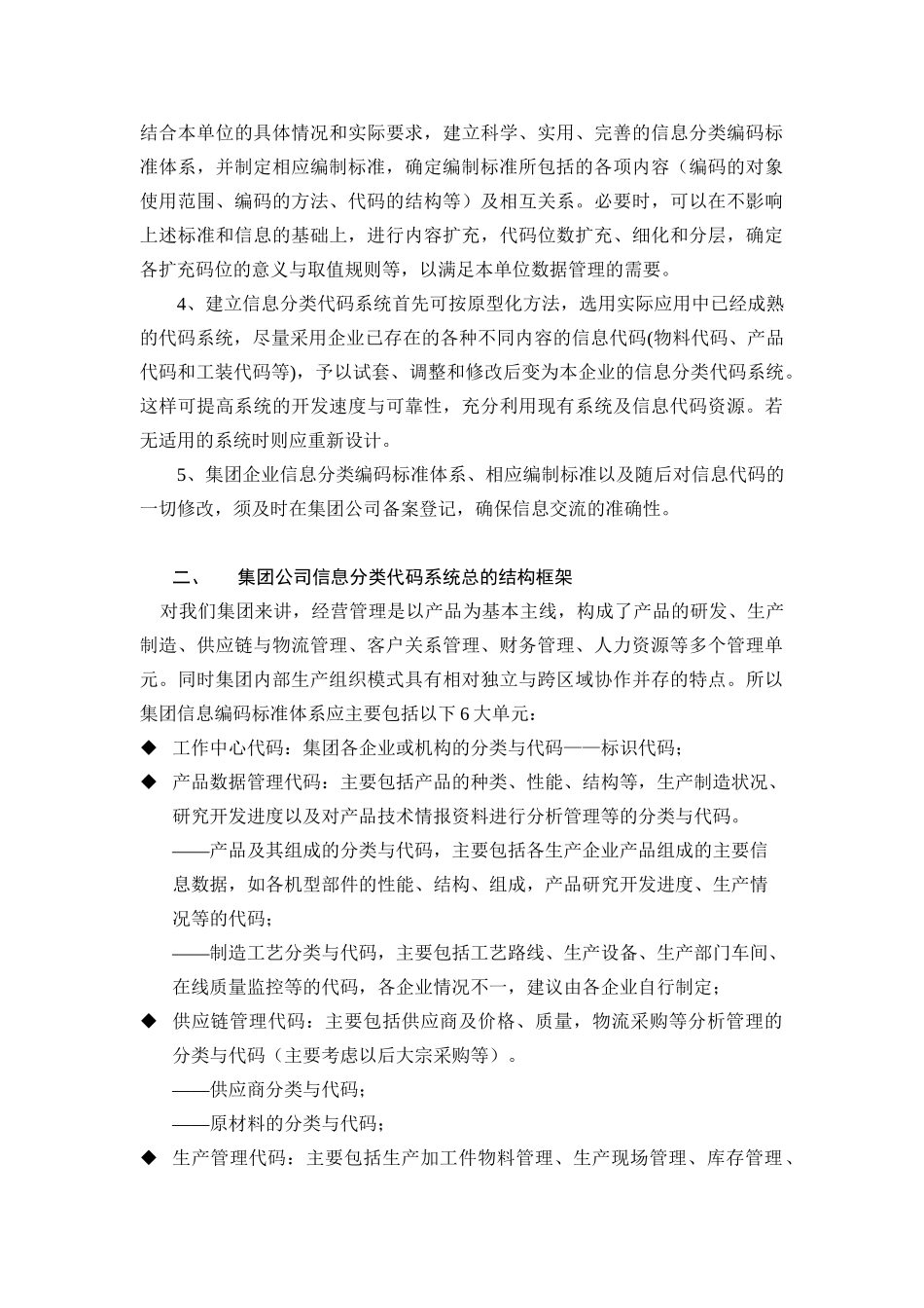 我国纺织公司信息分类代码系统的结构框架_第3页