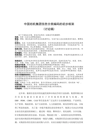 我国纺织公司信息分类代码系统的结构框架