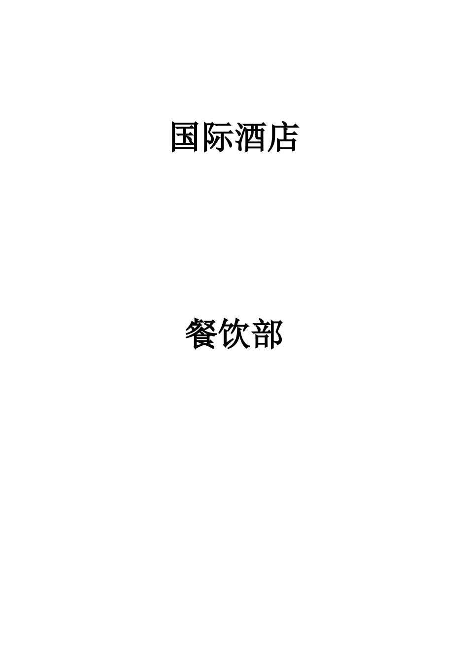 国际酒店餐饮制度及标准_第1页