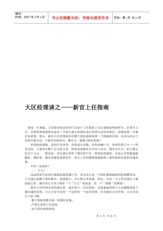 大区经理谈之新官上任指南