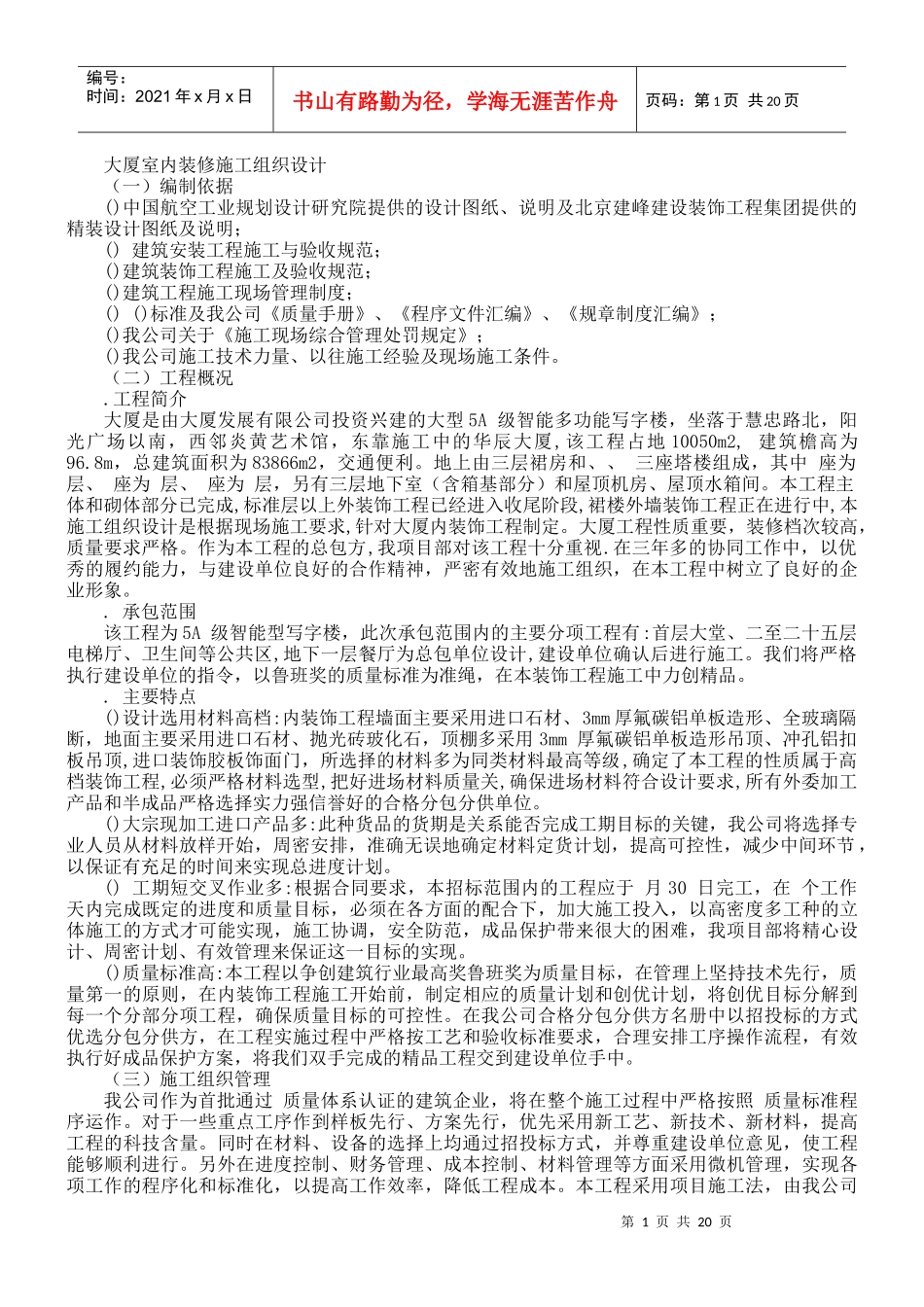 大厦室内装修施工组织设计方案_第1页