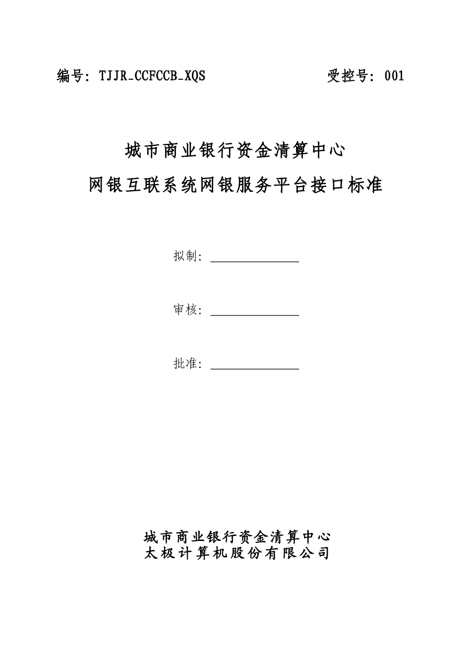 城市商业银行资金清算中心电子银行接口标准网银互联分册_第3页