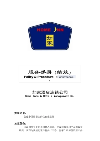 如家连锁酒店---绩效考核手册
