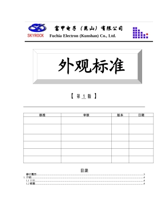 富甲电子（昆山）有限公司外观标准