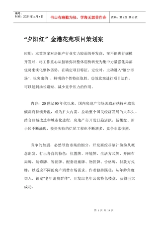 夕阳红金港花苑项目策划案