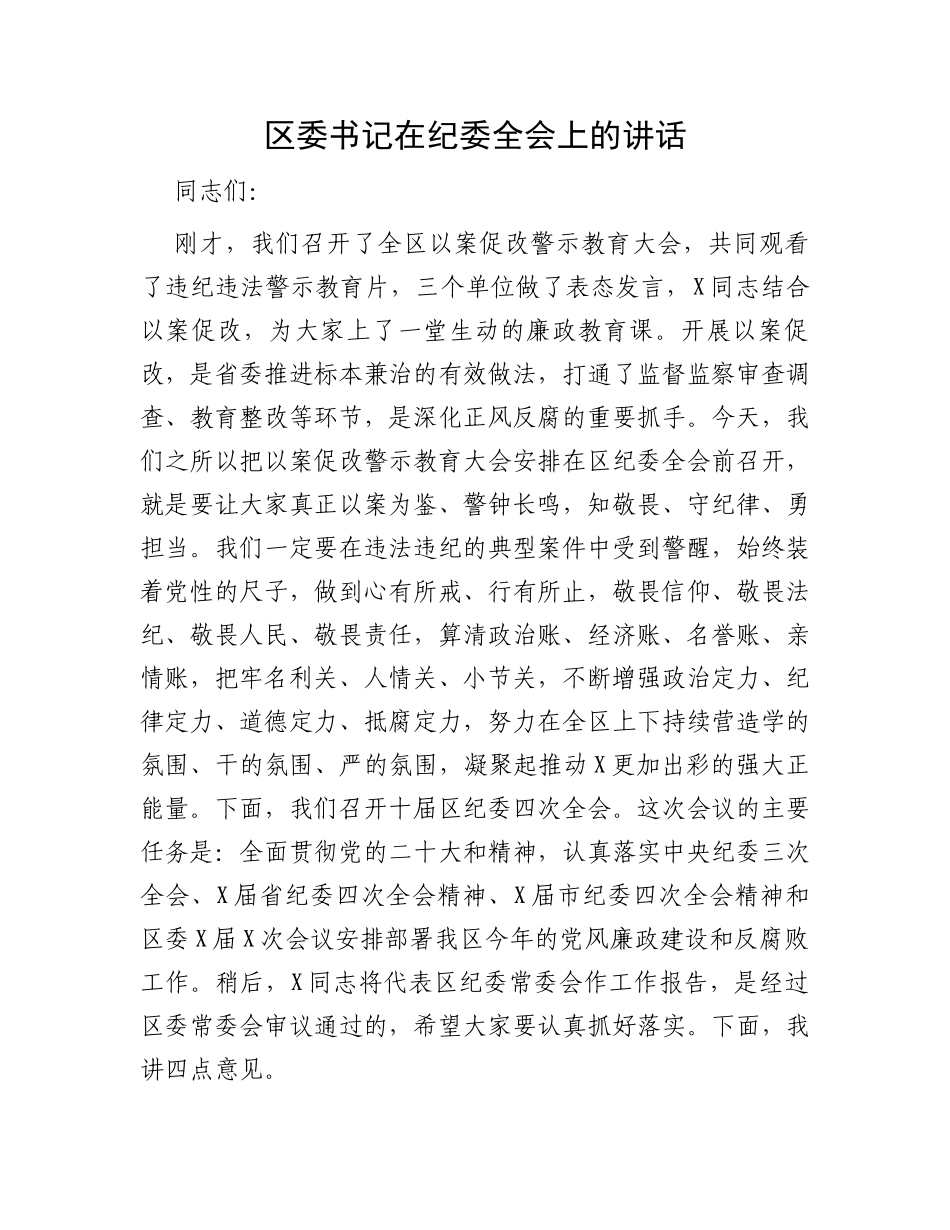区委书记在纪委全会上的讲话_第1页