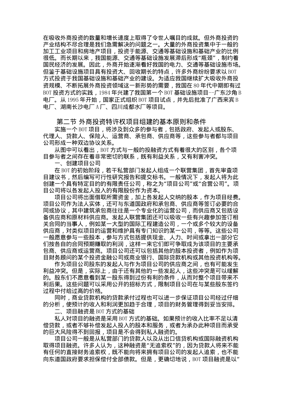 外商特许权项目招标投标实务操作(doc 47页)_第2页
