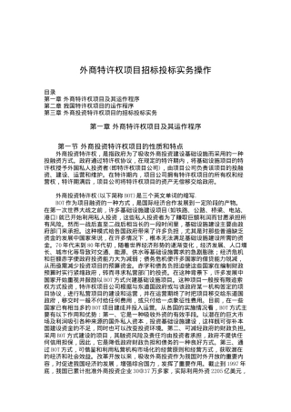 外商特许权项目招标投标实务操作(doc 47页)