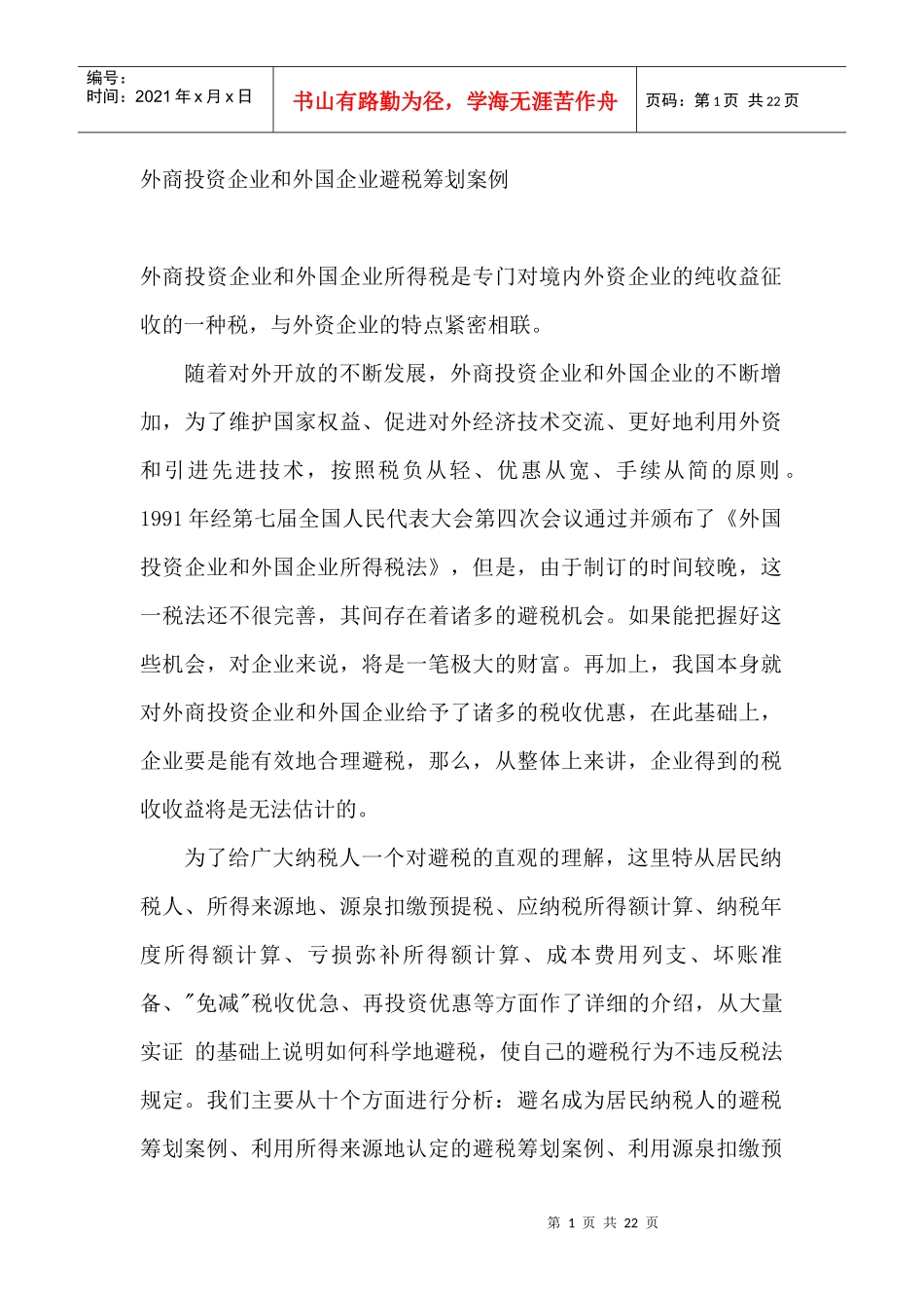 外商投资企业和外国企业避税筹划案例(DOC 21)_第1页