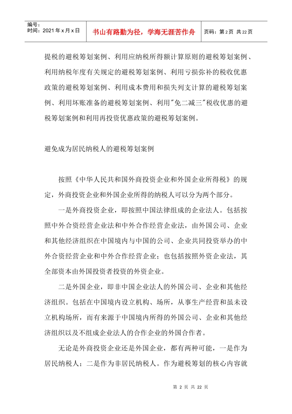 外商投资企业和外国企业避税筹划案例(DOC 21)_第2页
