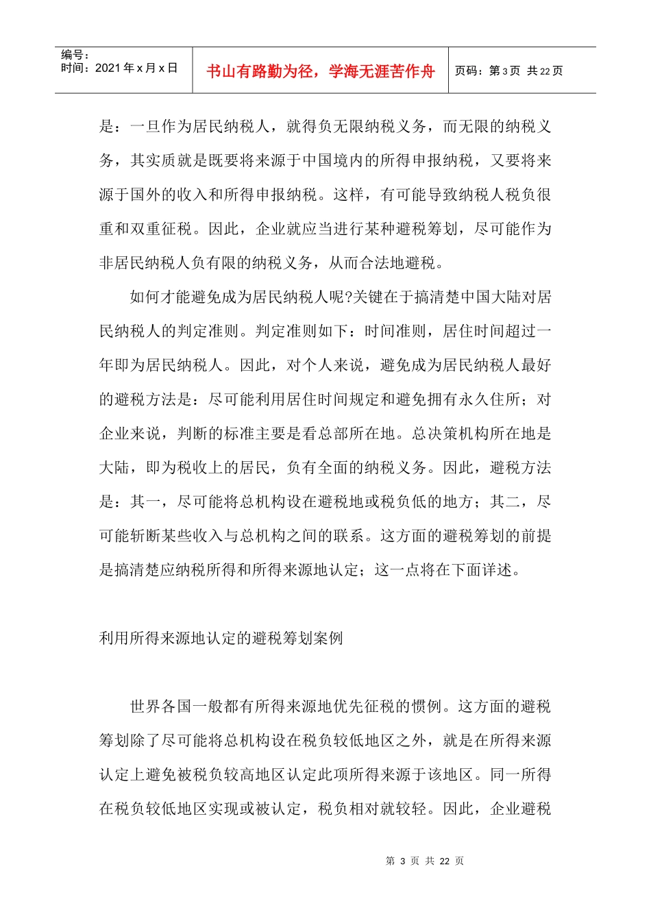 外商投资企业和外国企业避税筹划案例(DOC 21)_第3页