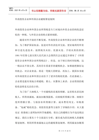 外商投资企业和外国企业避税筹划案例(DOC 21)