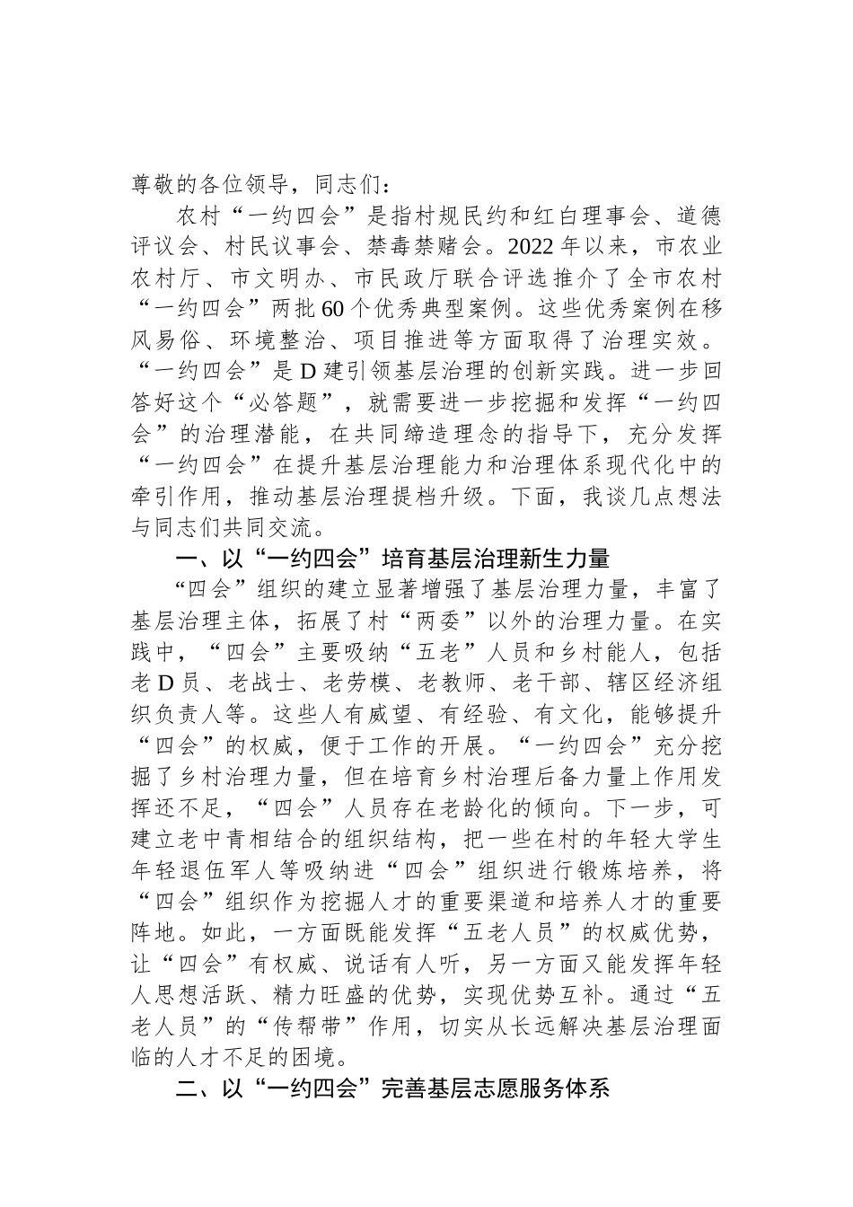 在全市移风易俗工作暨“一约四会”专题研讨会上的交流发言_第1页