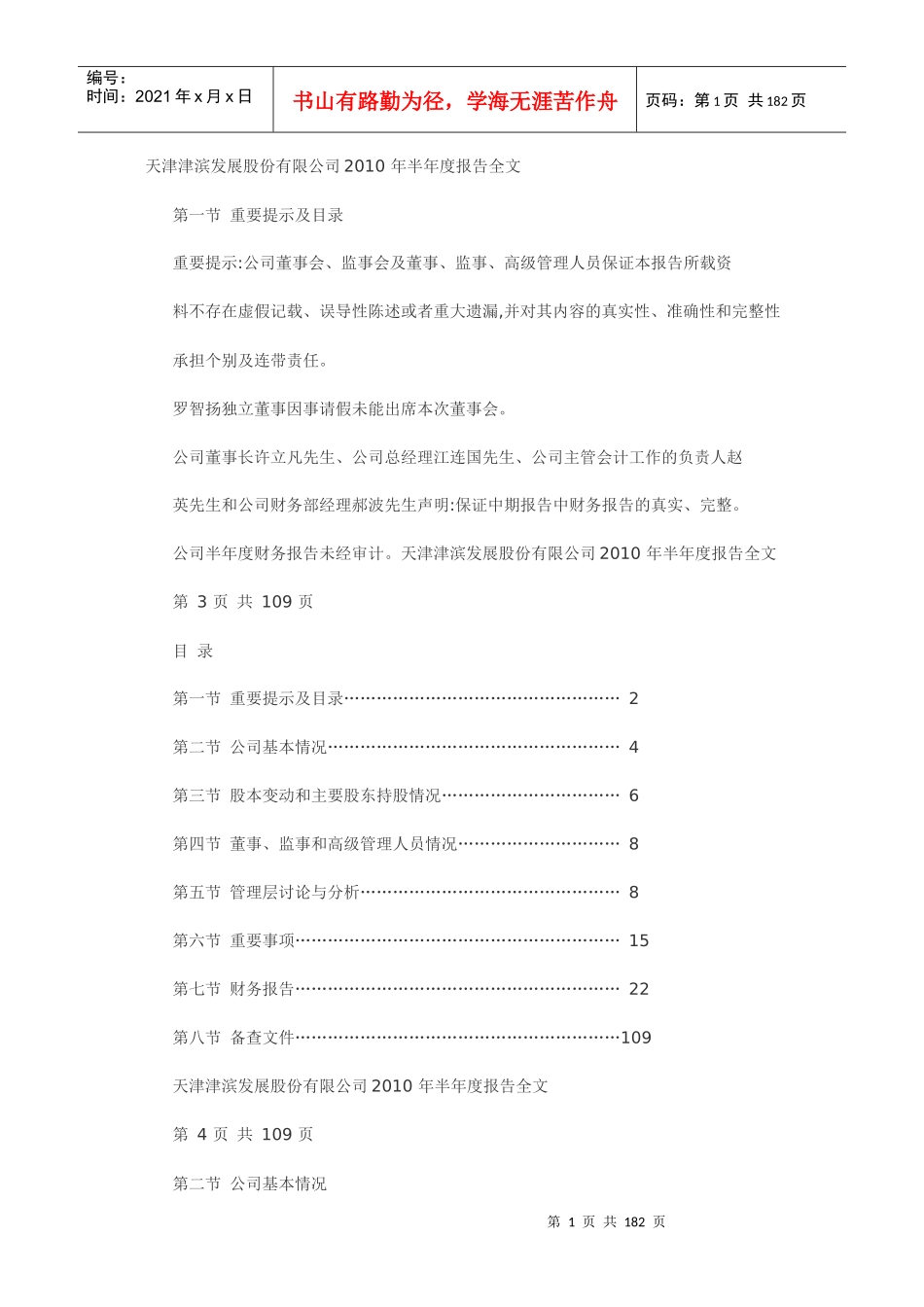 天津津滨发展股份有限公司XXXX 年半年度报告全文_第1页