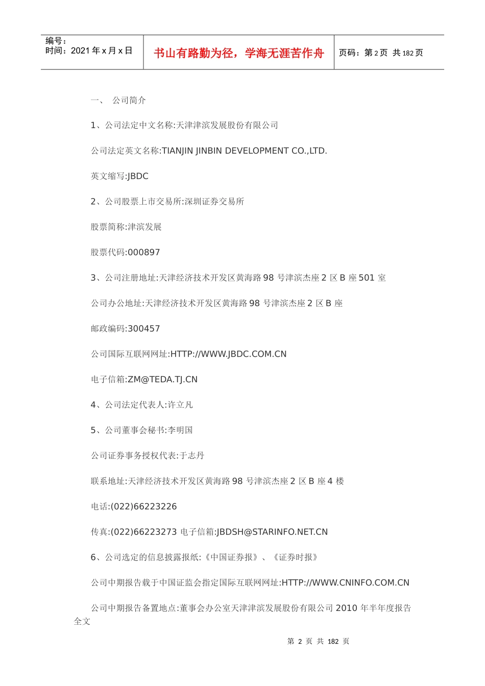 天津津滨发展股份有限公司XXXX 年半年度报告全文_第2页