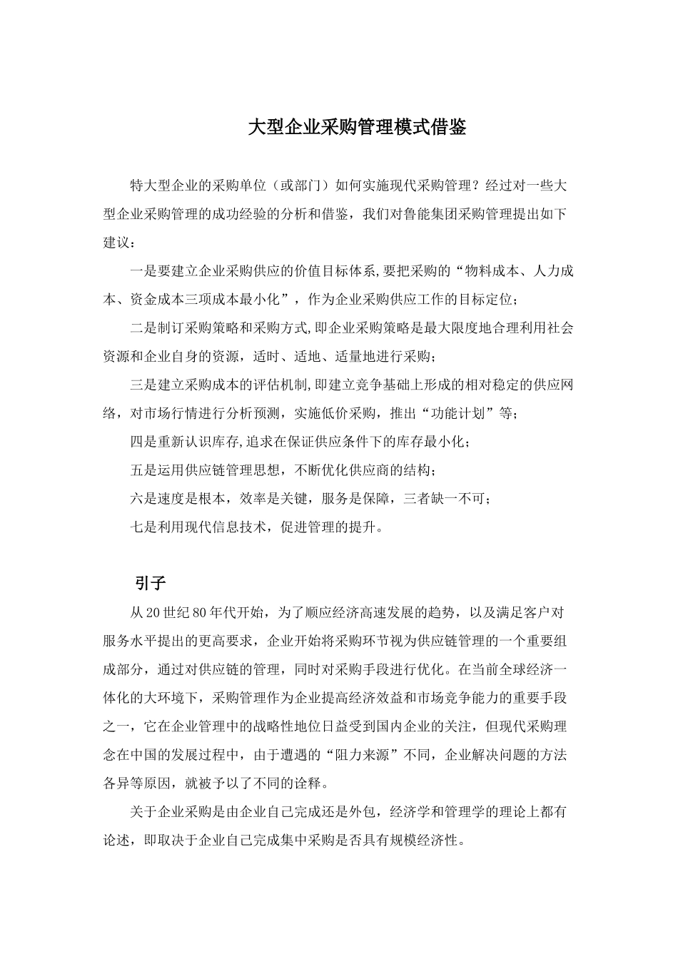 大型企业采购管理模式借鉴_第1页
