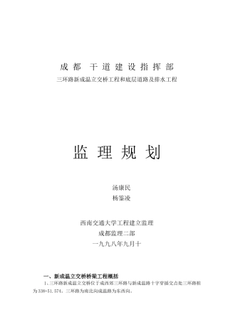 立交桥工程和底层道路及排水工程监理规划