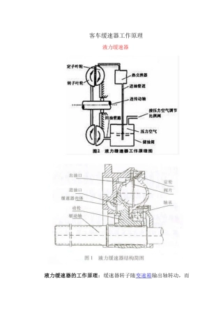 客车缓速器工作原理