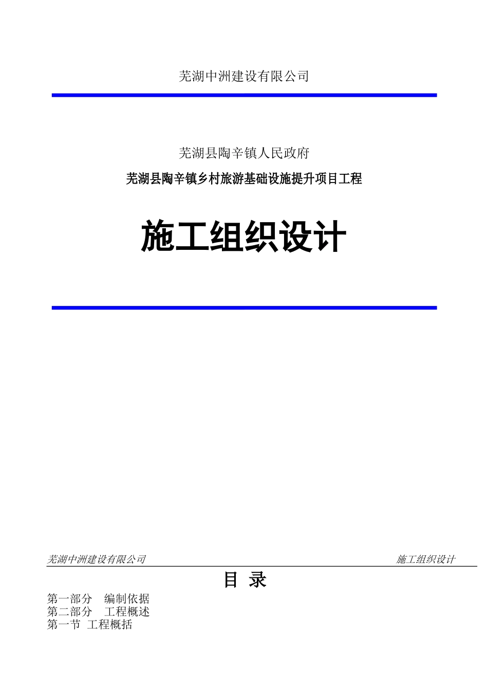 施工组织设计方案(乡村旅游基础设施提升项目)(64页)_第1页