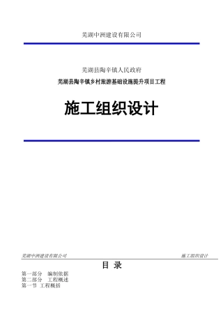 施工组织设计方案(乡村旅游基础设施提升项目)(64页)