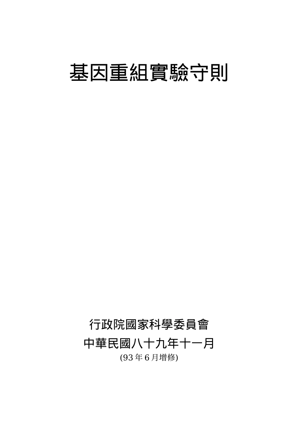 基因重组实验守则_第2页