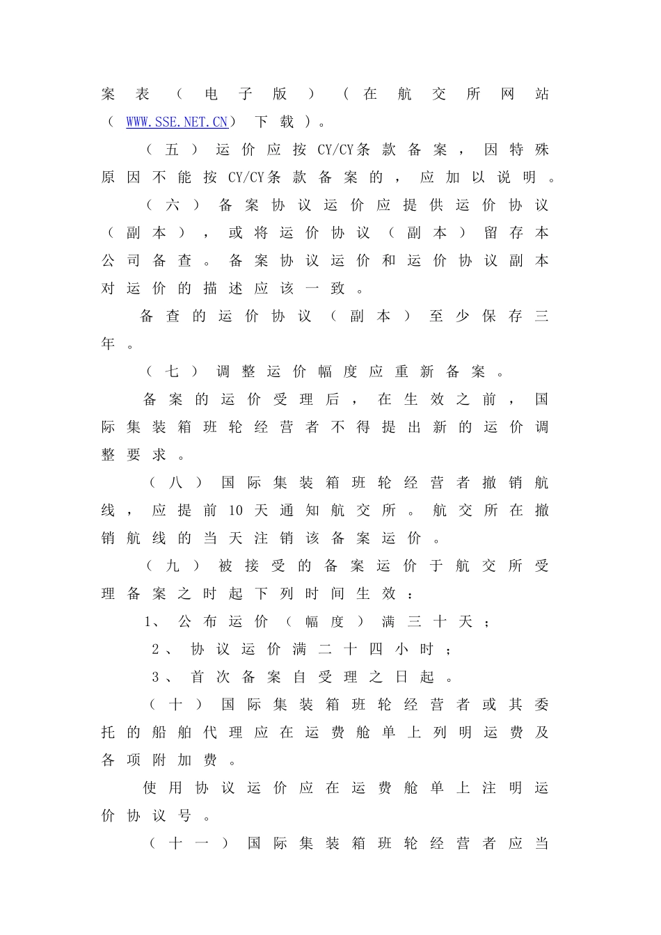 国际集装箱班轮运价备案操作指南-国际集装箱班轮运输运价报_第2页
