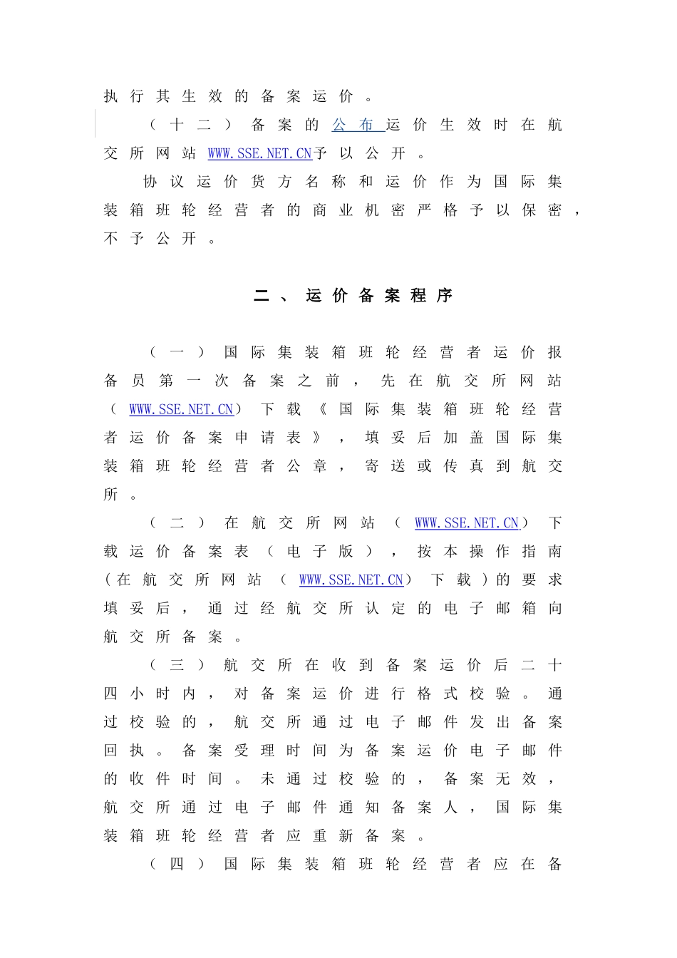 国际集装箱班轮运价备案操作指南-国际集装箱班轮运输运价报_第3页