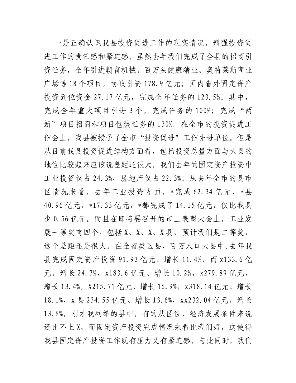 在县2024年投资促进工作会议上的讲话_第2页