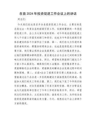 在县2024年投资促进工作会议上的讲话