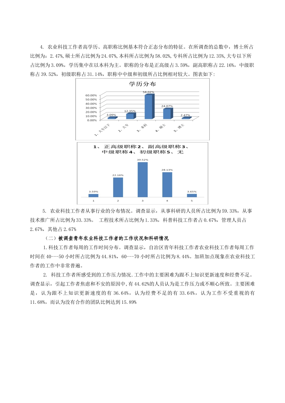 新疆青年农业科技工作者状况调查及政策建议_第2页