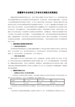 新疆青年农业科技工作者状况调查及政策建议