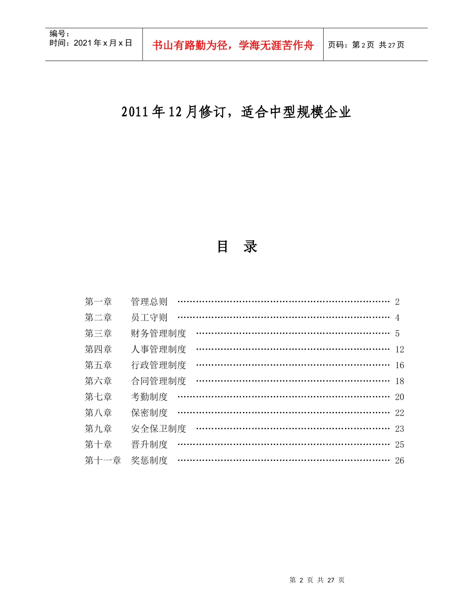 大中小企业管理规章制度(仅供参考)_第2页