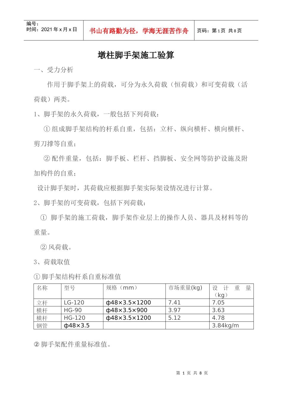 墩柱脚手架施工荷载计算书_第1页