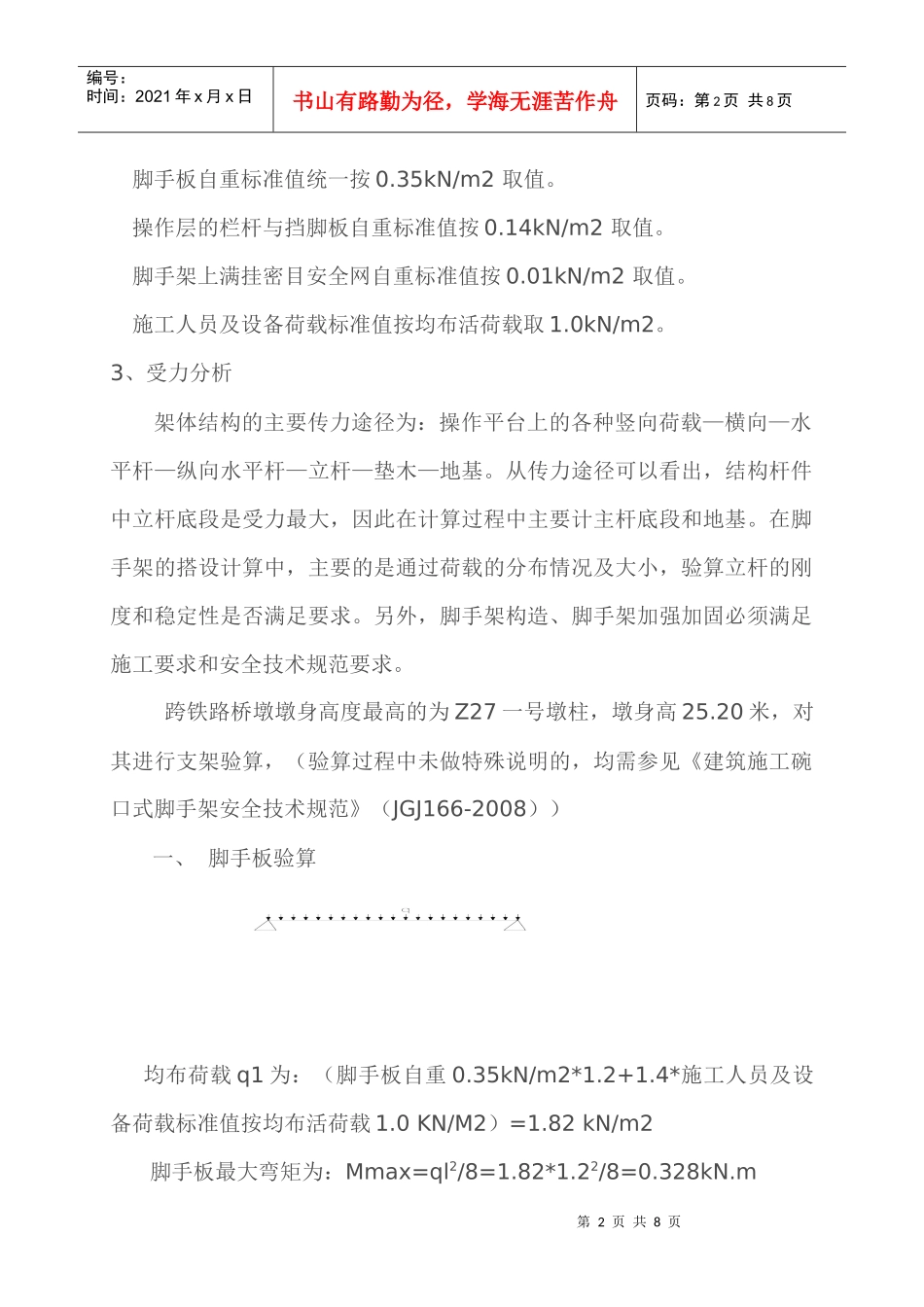 墩柱脚手架施工荷载计算书_第2页