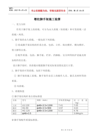 墩柱脚手架施工荷载计算书