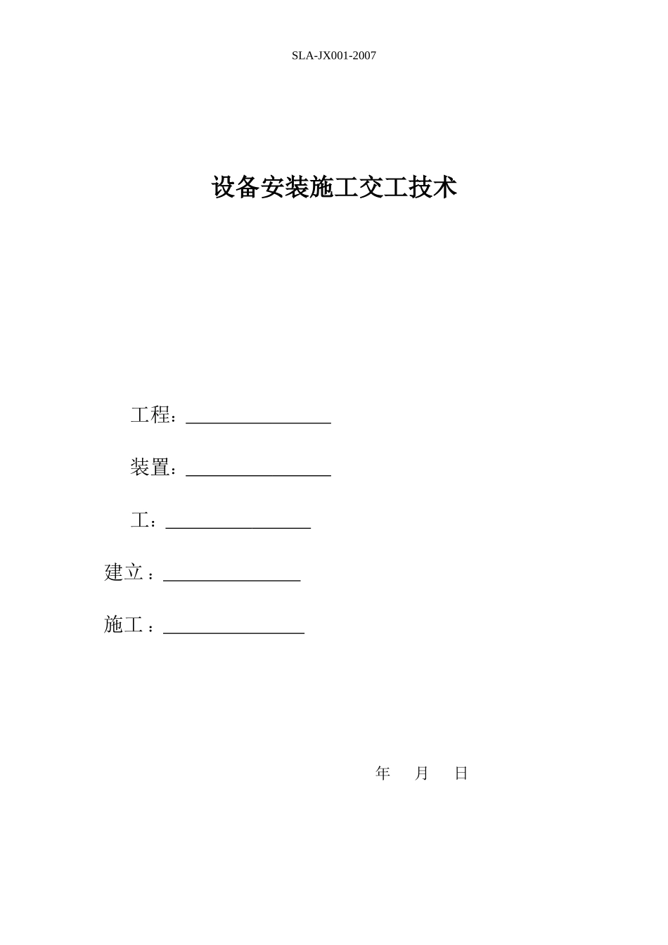 设备安装施工记录表格_第3页