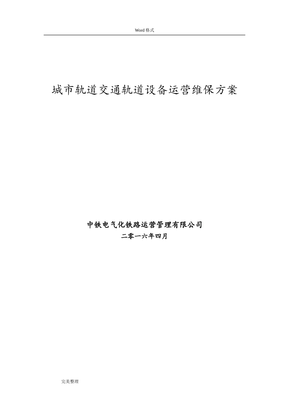 城市轨道交通轨道设备运营维保方案(终稿)(DOC95页)_第1页
