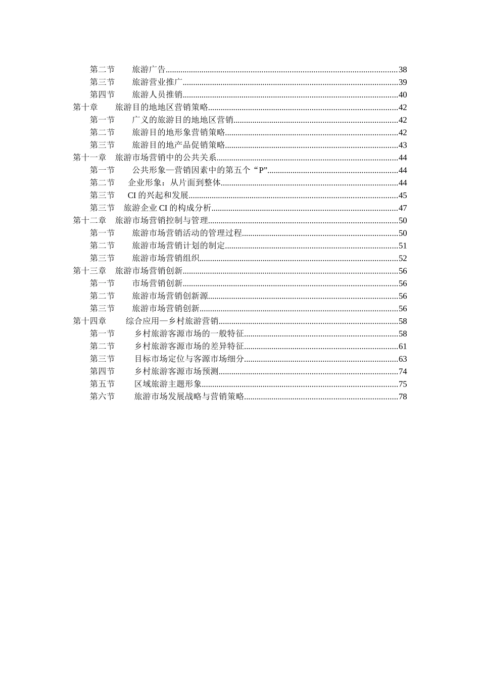 旅游市场营销学课程_第2页