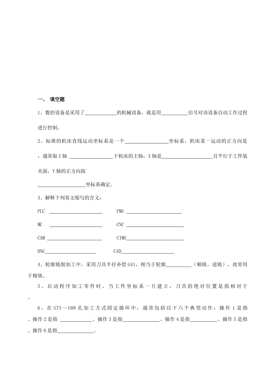 数控相关试题汇编_第1页