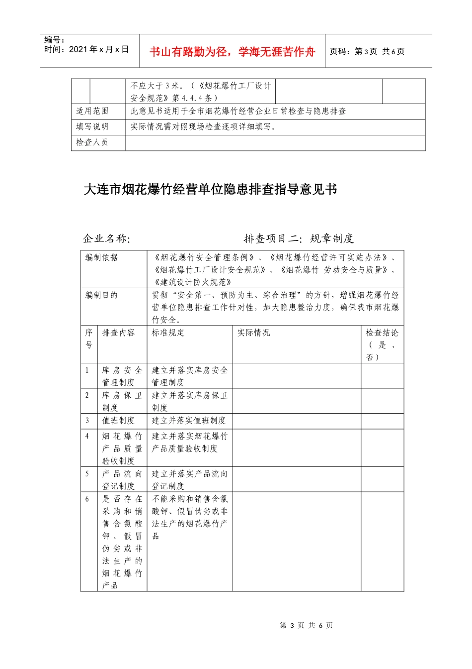 大连市烟花爆竹经营单位隐患排查指导意见书_第3页
