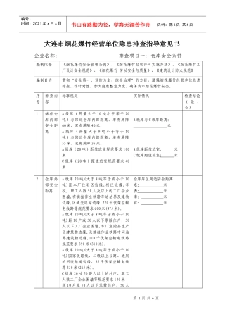 大连市烟花爆竹经营单位隐患排查指导意见书