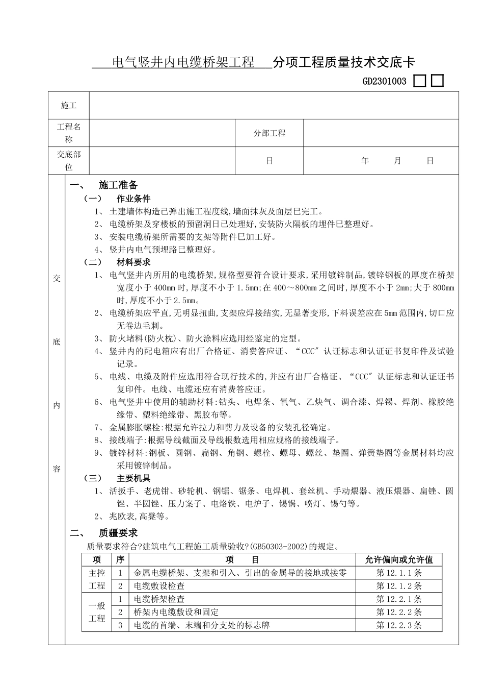 电气竖井内电缆桥架工程_第1页