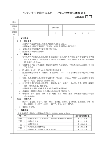 电气竖井内电缆桥架工程