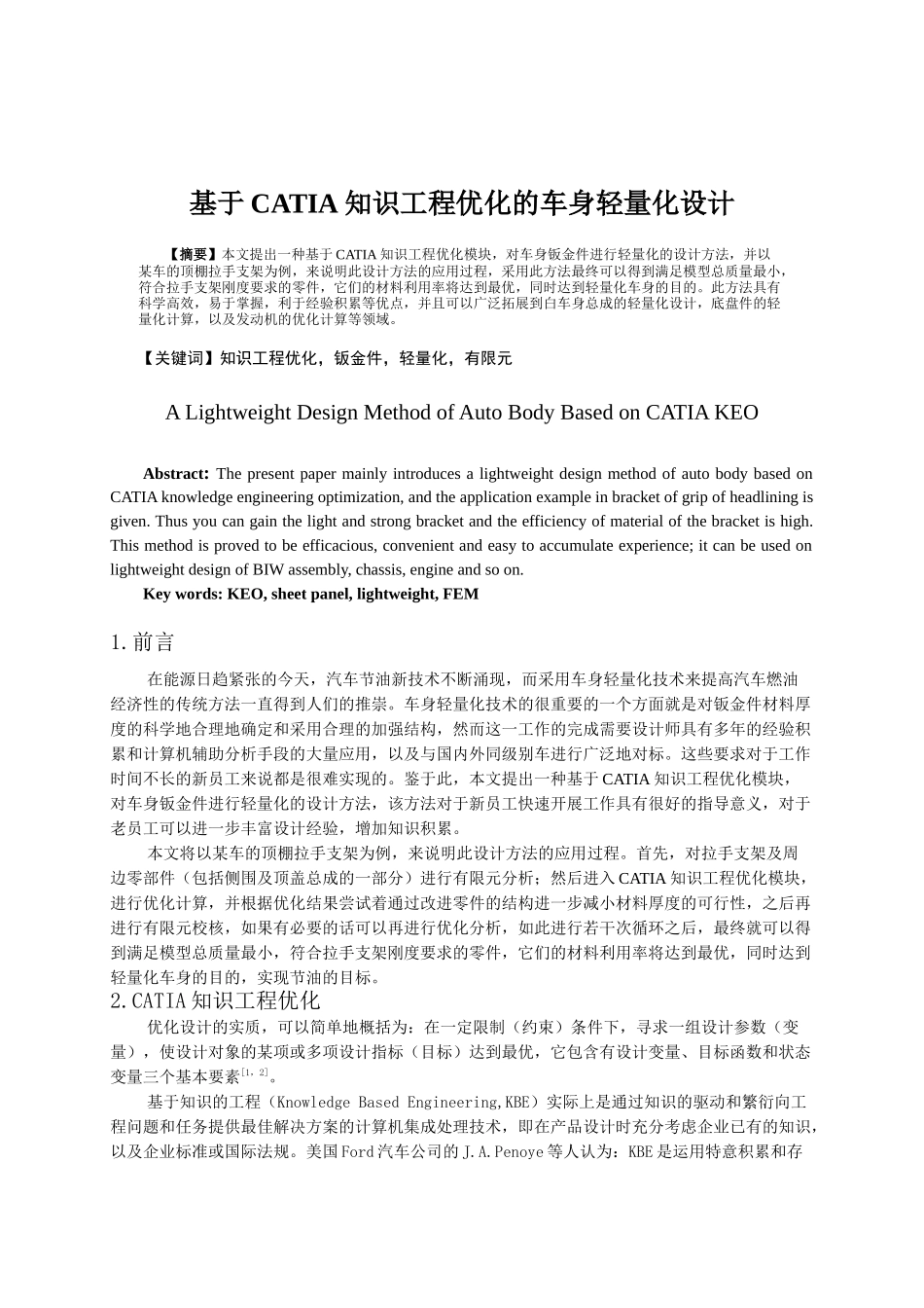 基于CATIA知识工程优化的车身轻量化设计_第1页