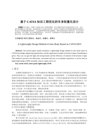 基于CATIA知识工程优化的车身轻量化设计