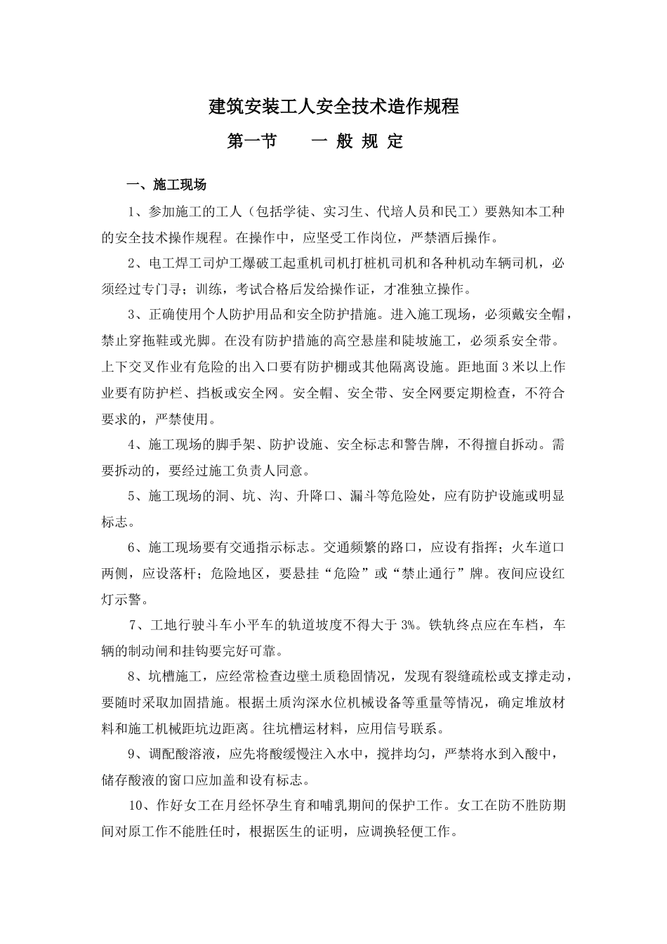 建筑安装工人安全技术造作规程_第1页