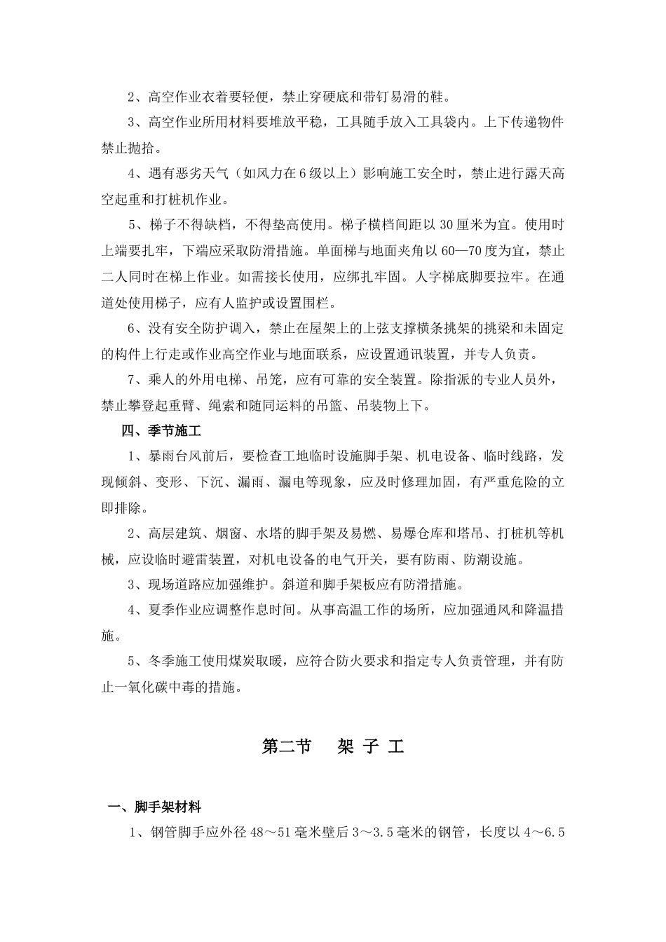 建筑安装工人安全技术造作规程_第3页